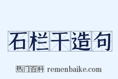 石栏干造句是什么意思的图片